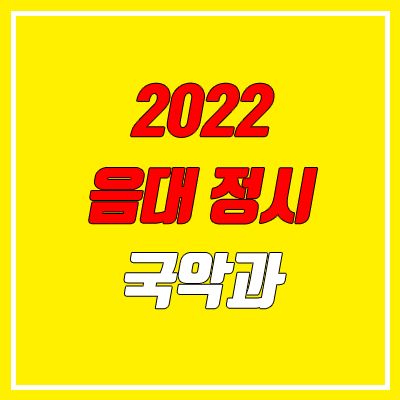 2022 정시 국악과 (경북대, 경주대, 중앙대, 공주대, 용인대, 추계예대, 수원대)