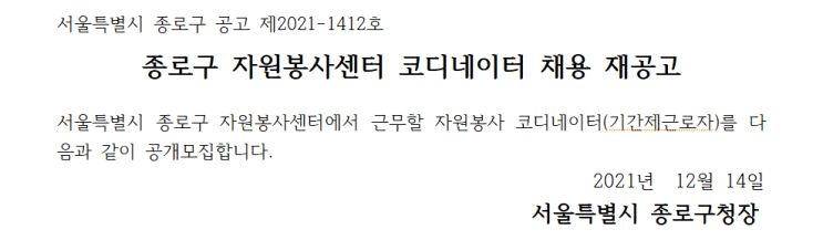 종로구 자원봉사센터 코디네이터 채용 재공고 종로구 자원봉사센터 코디네이터 채용 재공고