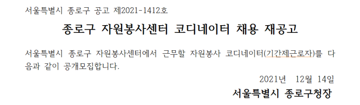 종로구 자원봉사센터 코디네이터 채용 재공고