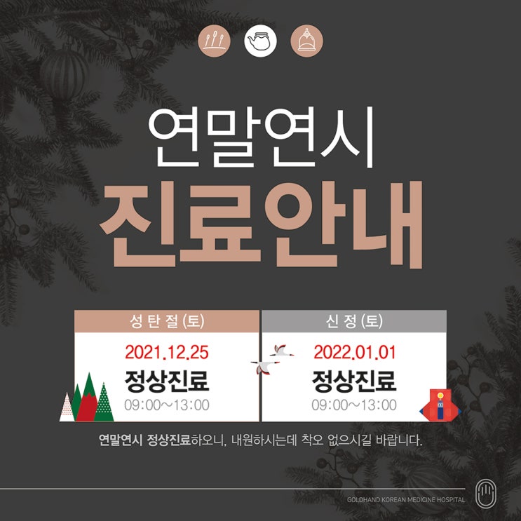  황금손한방병원, 연말연시 정상진료 안내