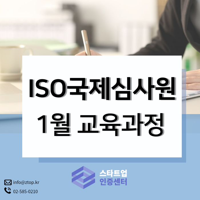 ISO9001&14001 ISO 국제심사원 1월 교육과정