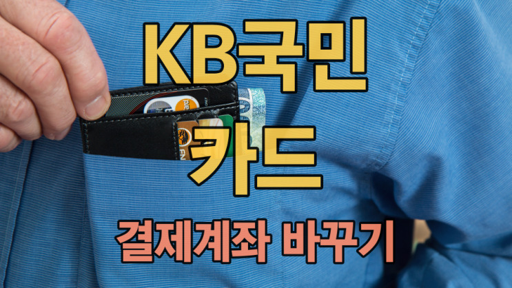  KB국민카드 및 체크카드 결제계좌 변경 쉽게 하는 방법