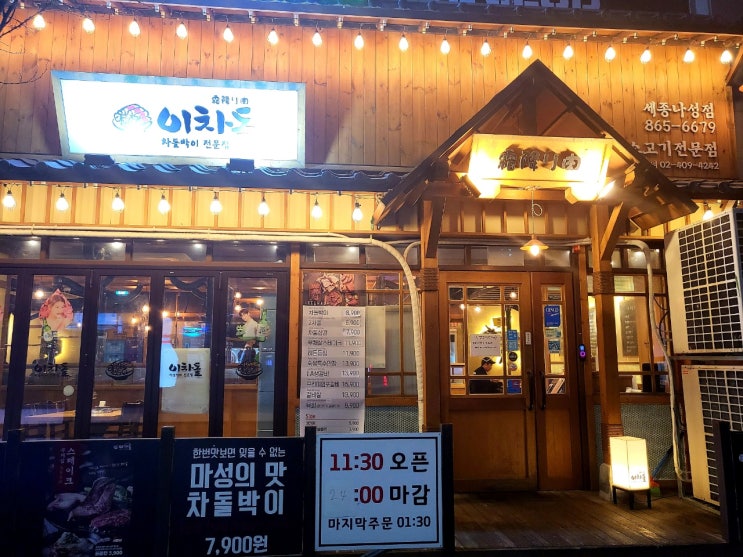  내돈내산)세종 맛집 나성점 이차돌