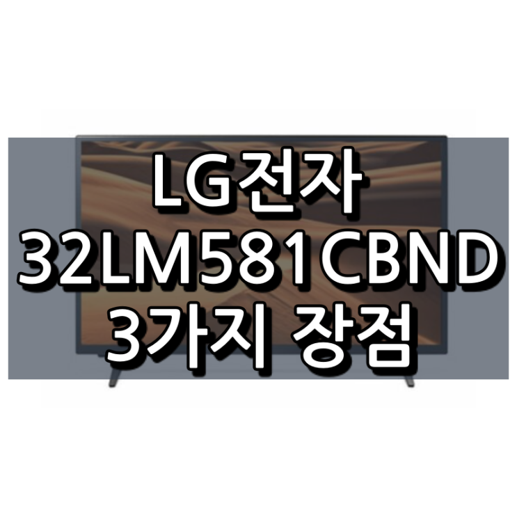  LG전자 32인치TV 32LM581CBND 3가지 장점
