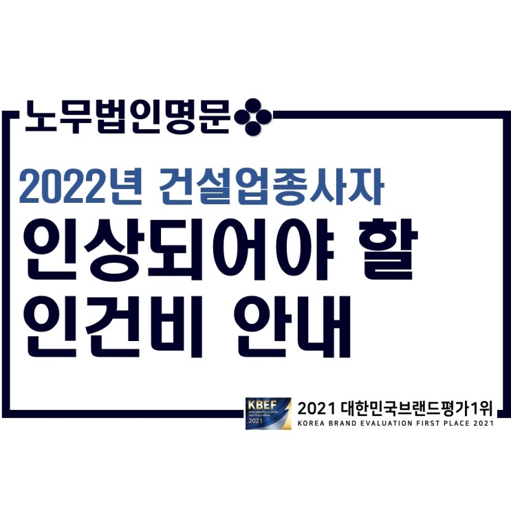  2022년 건설일용직 및 건설업종사자 인건비는 얼마나 인상될까요? - 인상되어야 할 급여와 4대보험료