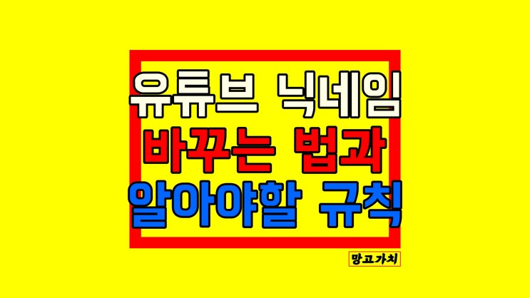 유튜브 닉네임 변경 : 채널 프로필 앱으로 편하게 수정하기