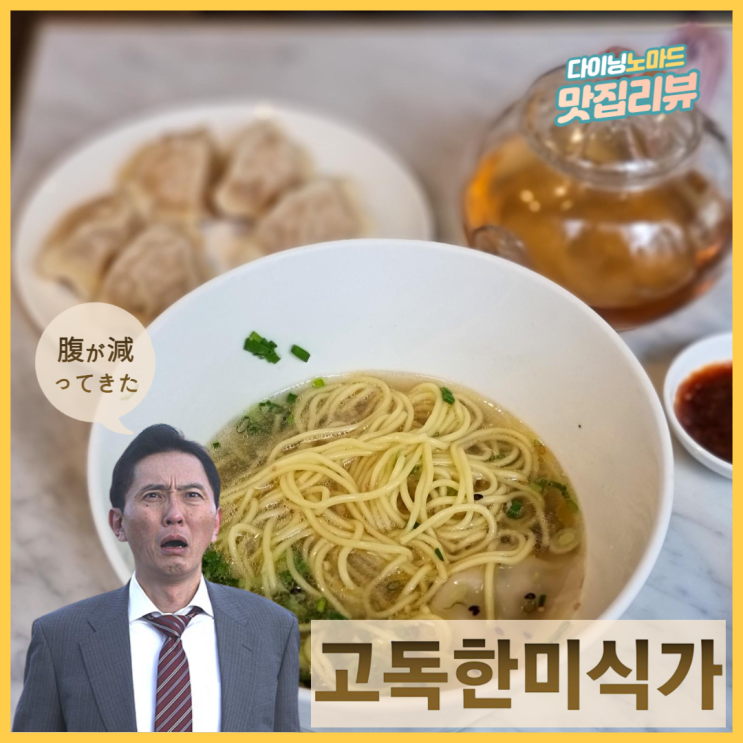  고독한 미식가 한국의 다노 상, 중국 대련 식 가로수길 만두 전문점 '삼창교자'에 가다.