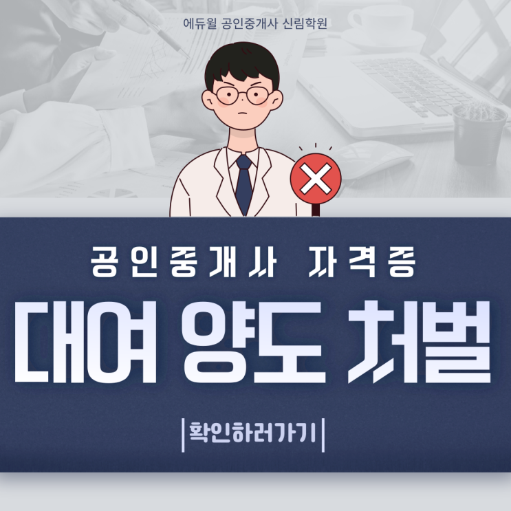 공인중개사 자격증 대여, 그 처벌은? [참숯1길공인중개사학원]