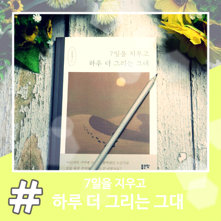  짧은 시로 이루어진 감성에세이 7일을지우고하루더그리는그대