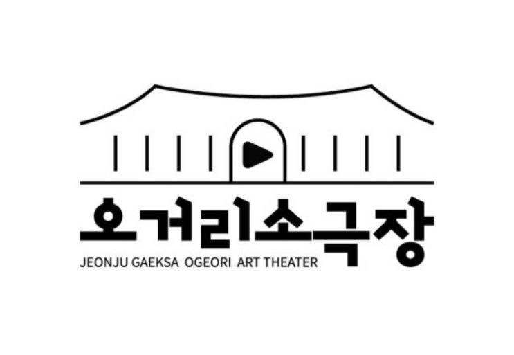 전주 오거리소극장 12월,1월 대관 일정표