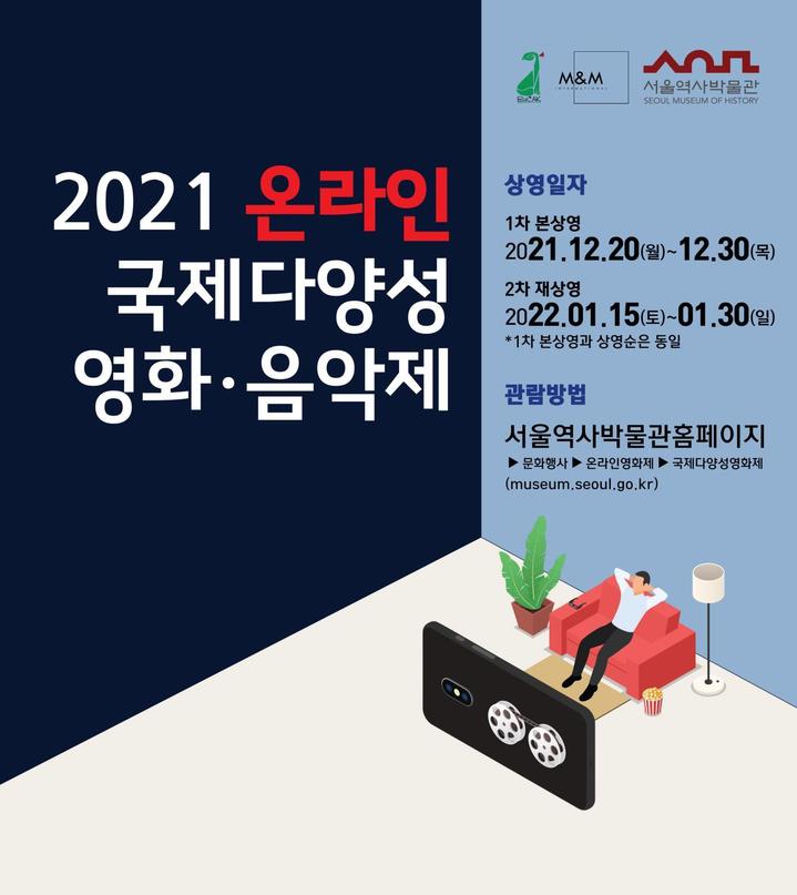 국제다양성 영화 음악제 세계 영화 20편 온라인 무료상영 서울역사박물관 국제다양성 영화 음악제 세계 영화 20편 온라인 무료상영 서울역사박물관
