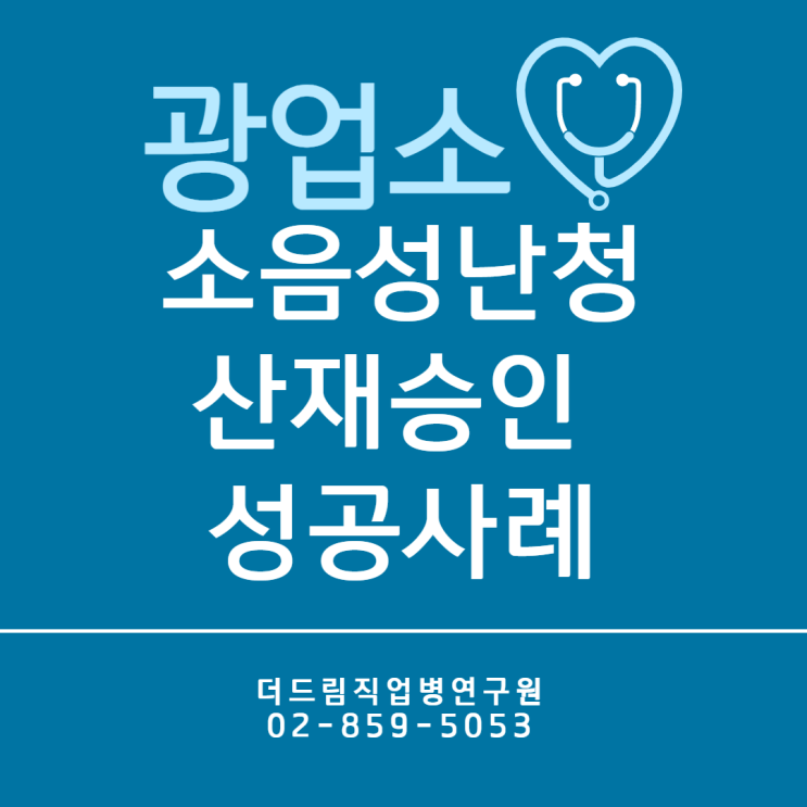  광업소 선산부 노동자, 소음성난청 산재승인 성공사례