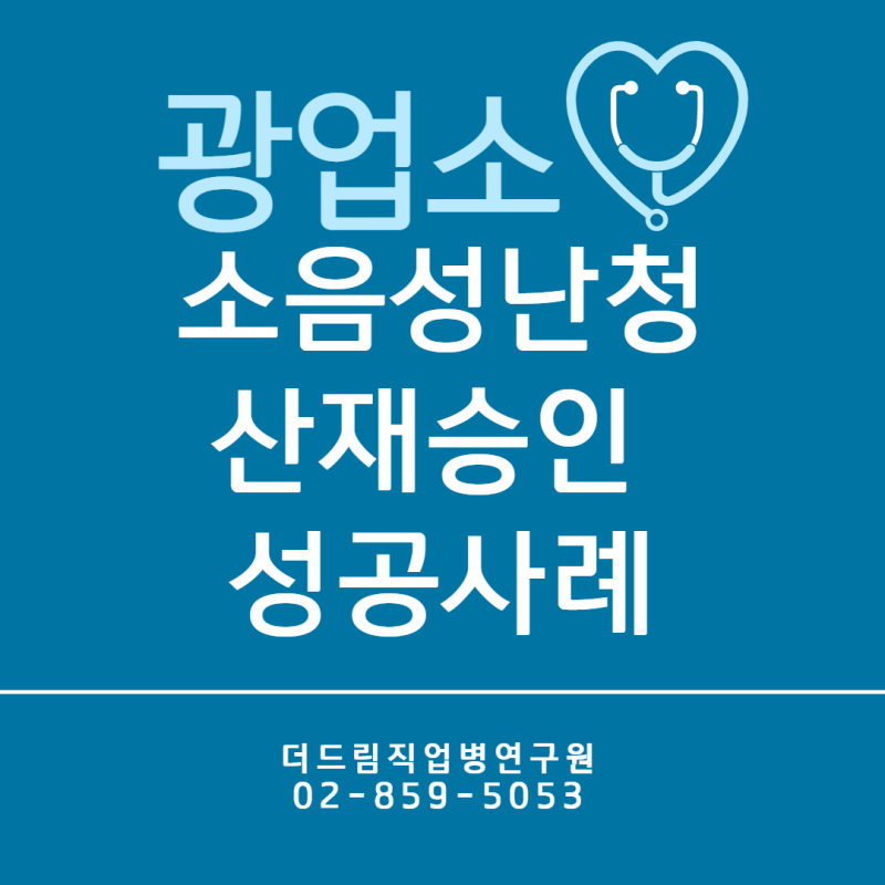 광업소 소음성 난청 산재 성공사례