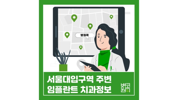 [콕 데이터]서울대입구역 주변 임플란트 치과를 알려주세요!
