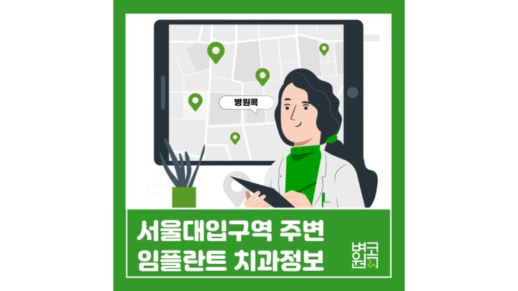  [콕 데이터]서울대입구역 주변 임플란트 치과를 알려주세요!
