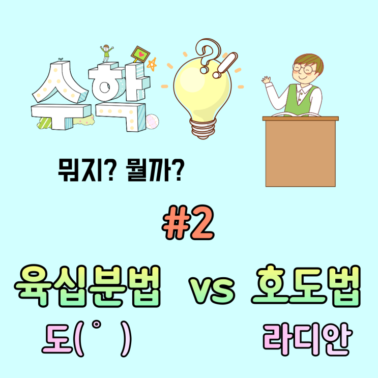 [궁금증 수학 #2] 호도법과 육십분법. 라디안을 왜 배울까?