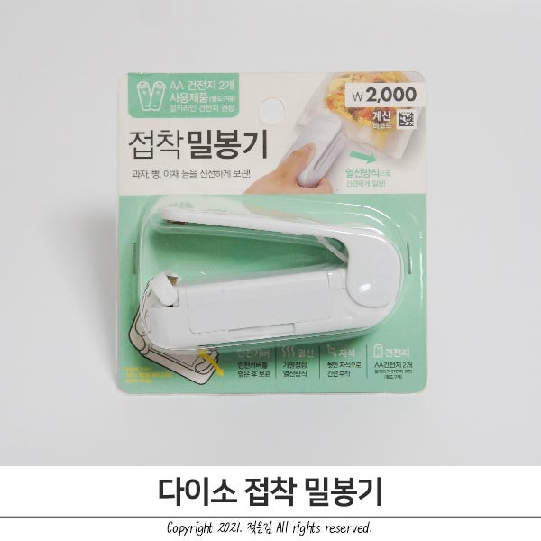 다이소 접착 밀봉기 비닐 밀봉 신박한 아이템 다이소 접착 밀봉기 비닐 밀봉 신박한 아이템
