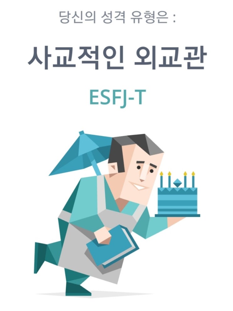  ESFJ 유형 성격정리 - 특징,직업,연애,궁합,팩폭,연예인