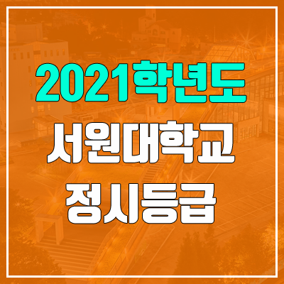 서원대학교 정시등급 (2021, 예비번호)