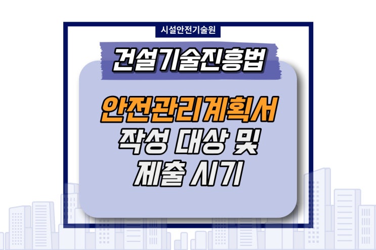  건설기술진흥법 : 건설 안전관리계획서 대상과 제출 간단 정리