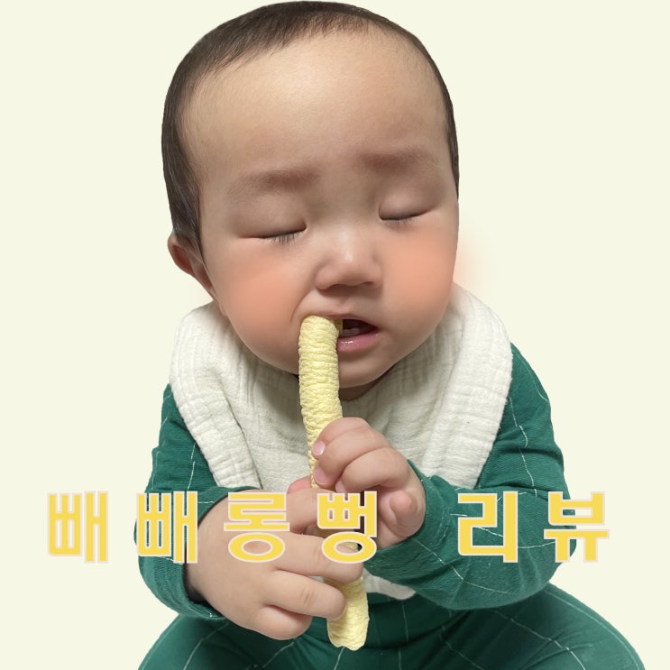 9개월 아기간식 빼빼롱뻥 리뷰