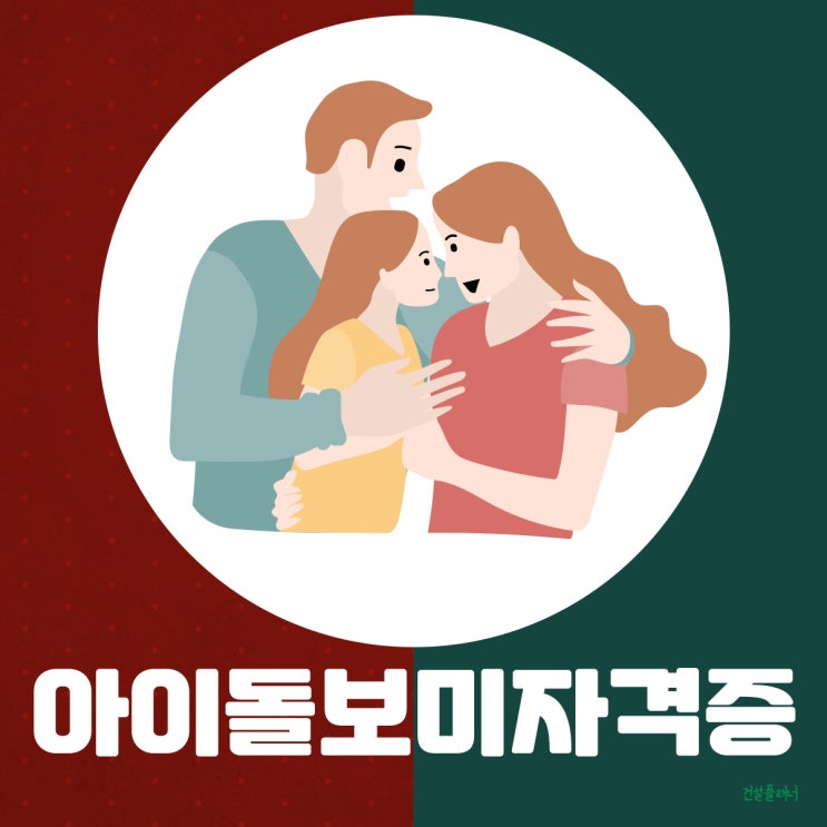 아이돌보미 자격증 수험과정 파악!