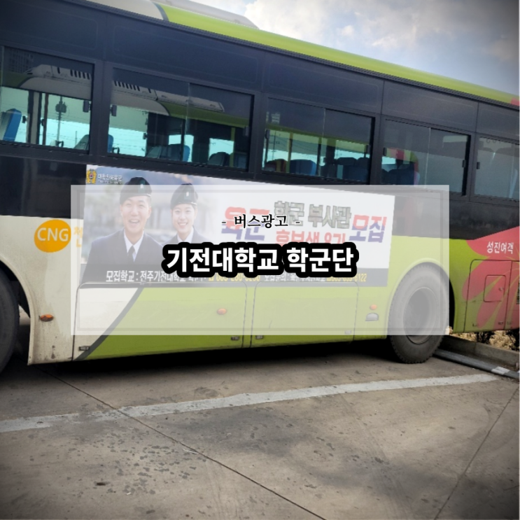  기전대학교 학군단_전주버스광고_전북교통광고_버스광고원청사