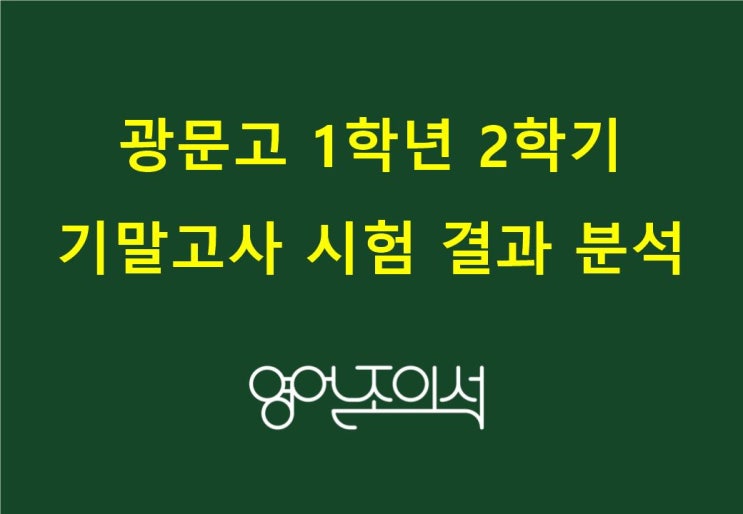  [광문고 출제유형분석] 광문고1 2학기 기말고사 영어 결과 분석