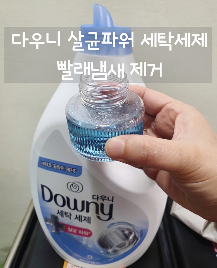  다우니 세탁세제 나왔네요! 섬유 속 세균과 세탁조 곰팡이까지 제거하여 빨래냄새 안녕~