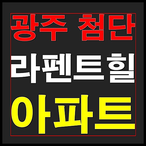  광주 첨단 라펜트힐 12월 청약일정 안내
