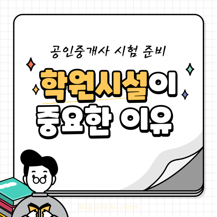  공인중개사 시험, 학원 시설이 중요한 이유는? [상도역공인중개사학원]