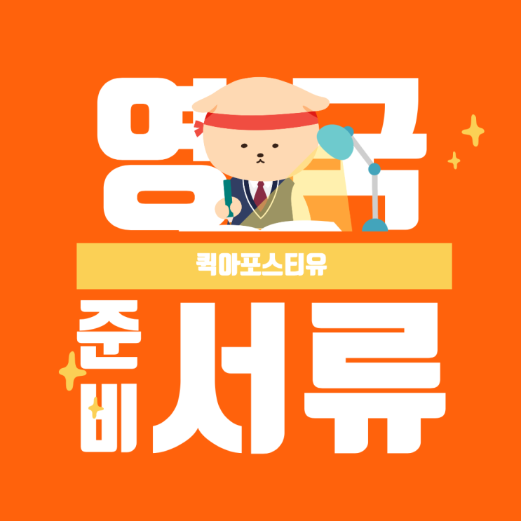  영국아포스티유 준비, 퀵아포스티유가 빠르게 도와드릴게요