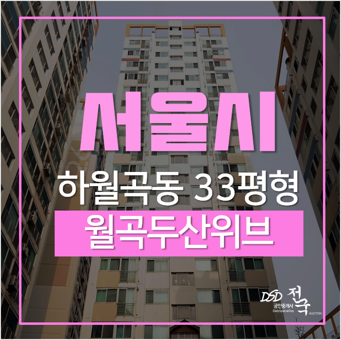 성북구아파트경매, 경전철 수혜지역, 3차 뉴타운 수혜지역 하월곡동 월곡두산위브아파트 33평형 경매 성북구아파트경매, 경전철 수혜지역, 3차 뉴타운 수혜지역 하월곡동 월곡두산위브아파트 33평형 경매