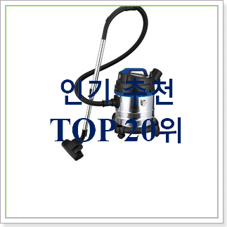  꼭 사고싶은 공업용청소기  탑30 순위 BEST 목록 랭킹 30위