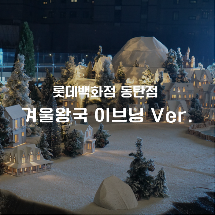  크리스마스 동탄 연인 아이와 함께 가볼만한 곳 사진맛집으로 핫한 롯데백화점 동탄 겨울왕국 (이브닝 버젼)