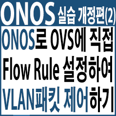  라즈베리파이3에 Open vSwitch(OVS) 설치/OVS 네트워크 구성/ONOS로 직접 Flow Rule 설정하여 VLAN 패킷 제어하기