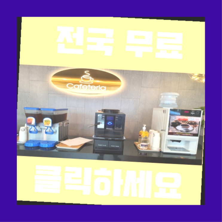  수강동1가 커피머신렌탈 짱이다