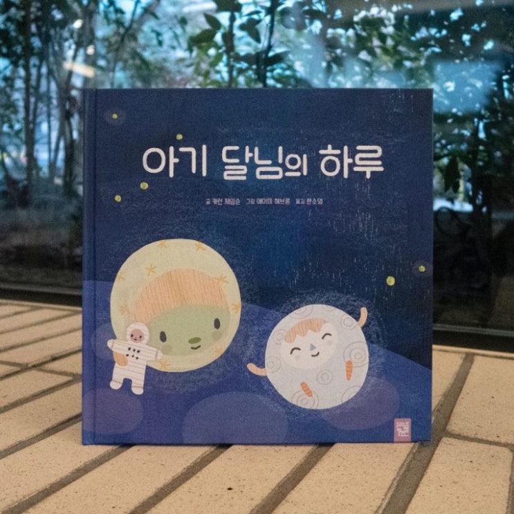  아기 달님의 하루, 키즈엠 동화책 신간 추천