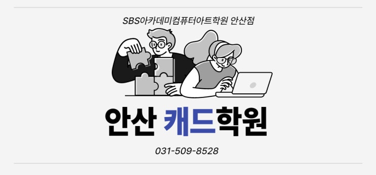 안산 캐드컴퓨터학원 (feat.SBS아카데미컴퓨터아트학원 안산)