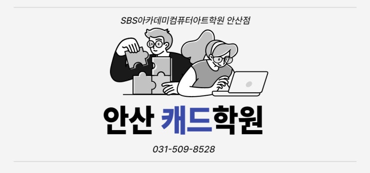  안산 캐드컴퓨터학원 (feat.SBS아카데미컴퓨터아트학원 안산)