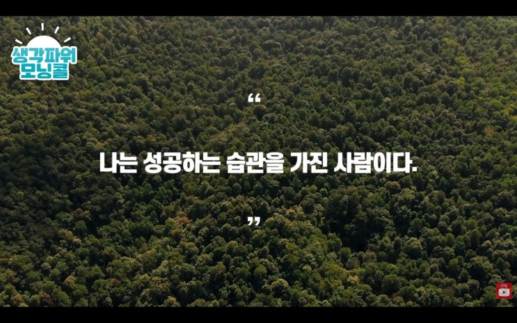  생각 파워 모닝콜 성공 확언 "나는 어떤 습관을 가진 사람인가요?" 10일차