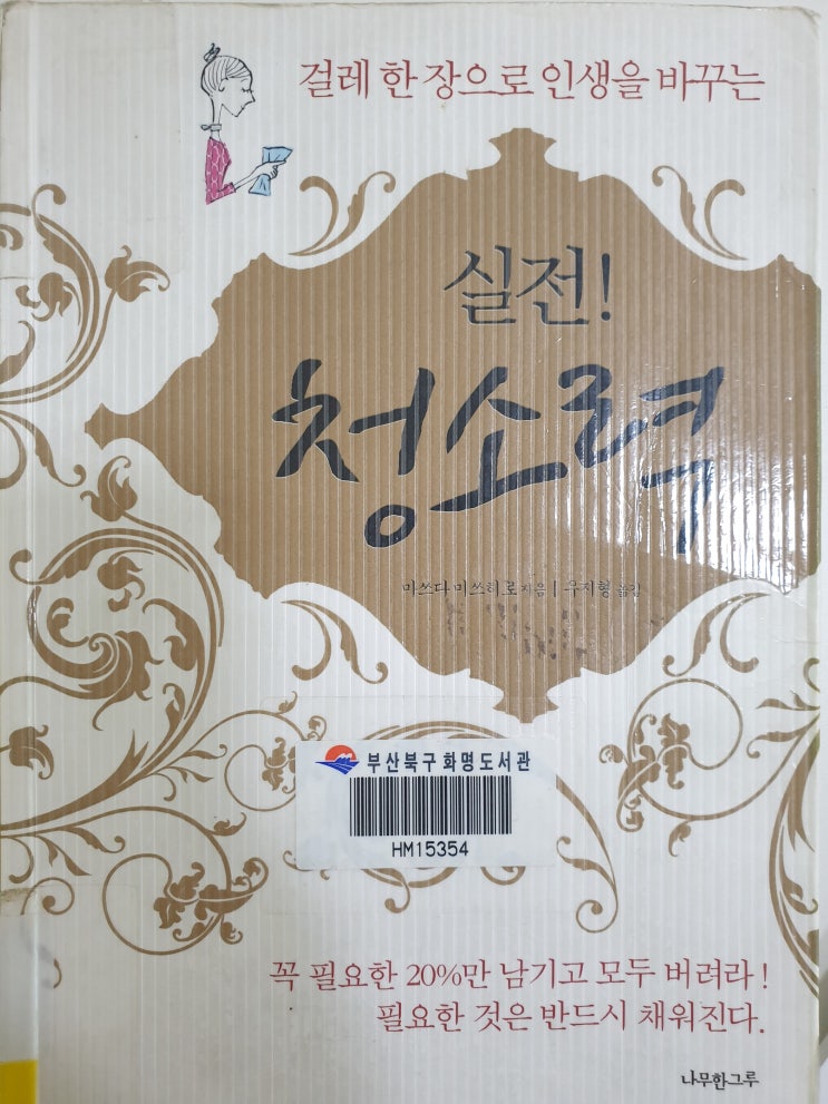  청소력-필요한 것은 반드시 채워진다