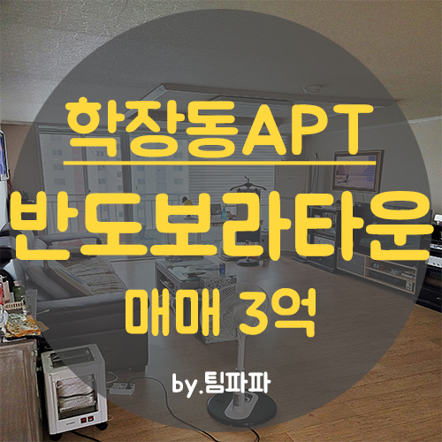  사상구 학장동아파트 반도보라타운 46평 매매 중층 깔끔