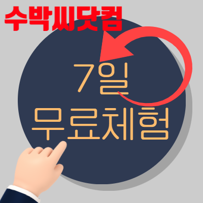  수박씨닷컴 중등인강~ 학생들이 책상에 붙어있게 하는 비법! 7일 무료체험 해볼까요?