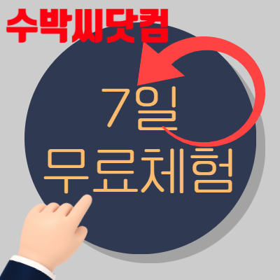 수박씨닷컴 중등인강~ 학생들이 책상에 붙어있게 하는 비법! 7일 무료체험 해볼까요?