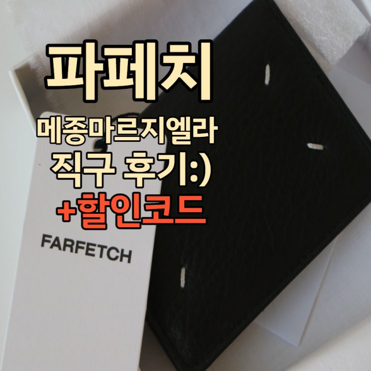  파페치 12월 할인코드 메종마르지엘라 키링 카드지갑 직구 후기 및 가니 비니 등 추천