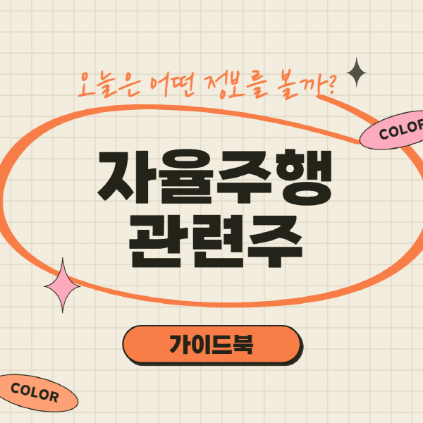 자율주행 관련주 대장주 주식 전망 총정리