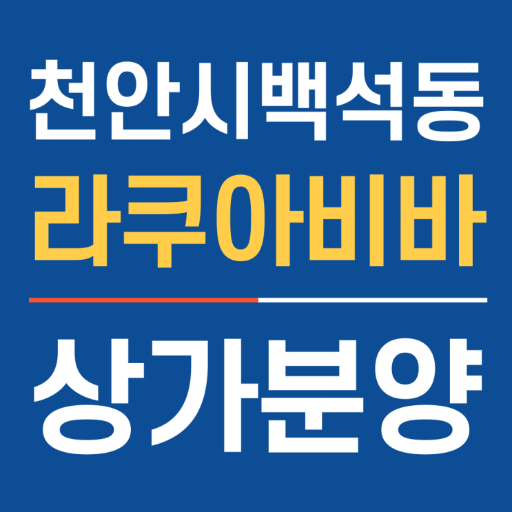 천안 신개념 상가분양 천안라쿠아비바 수산물센터 분양시작