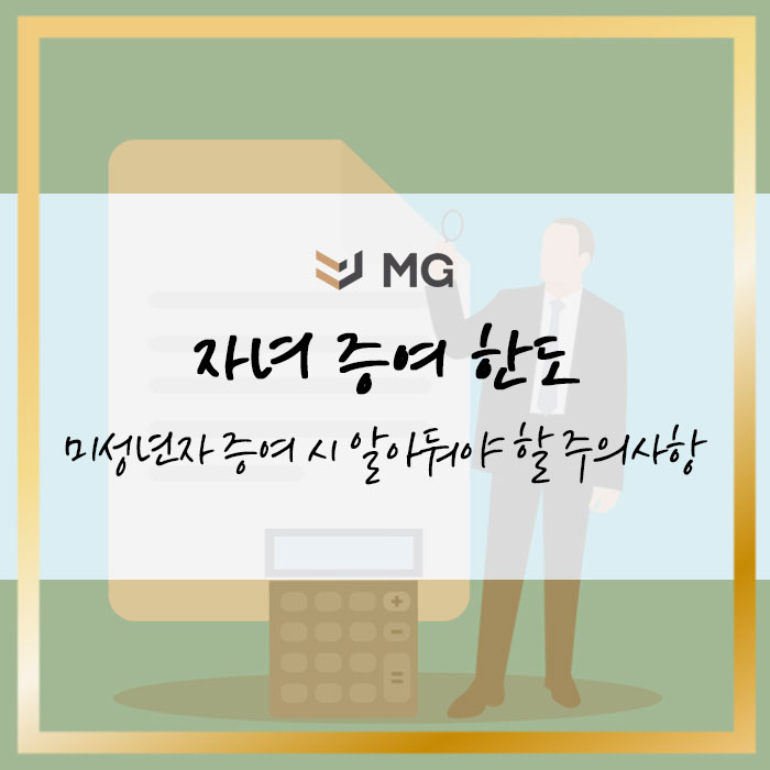  자녀 증여 한도 미성년자 증여 시 알아둬야 할 주의사항