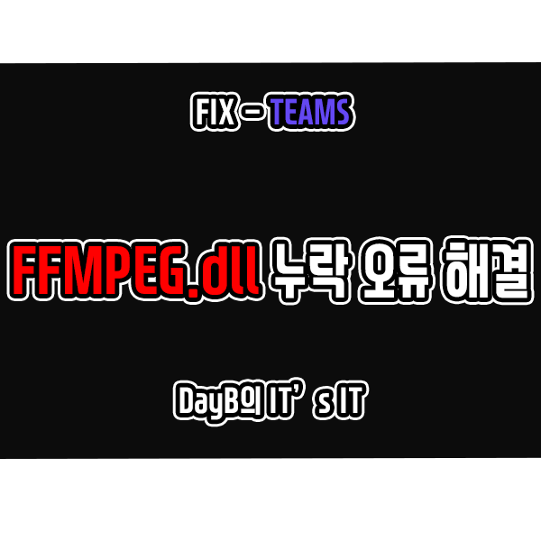마이크로소프트 팀즈의 FFMPEG.dll 누락 오류 해결